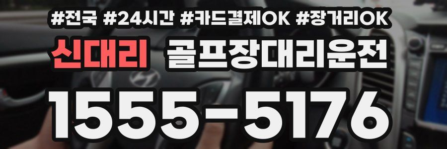 신대리 골프장대리운전