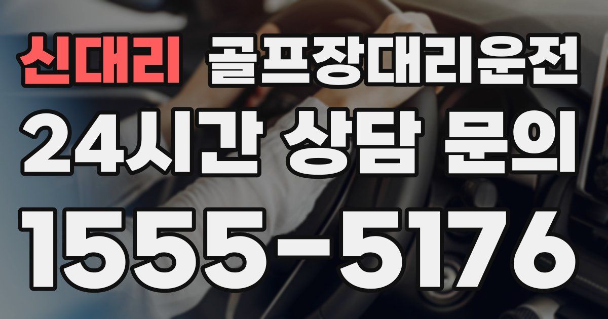 골프장대리운전 서비스