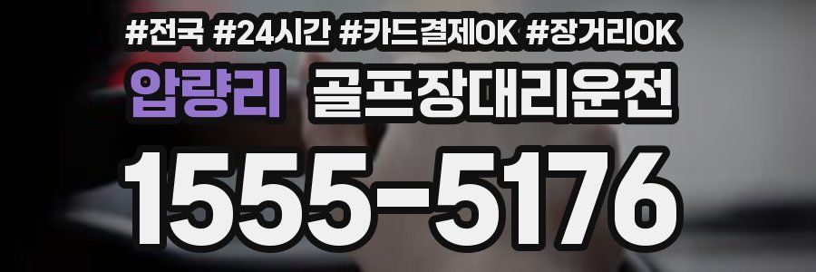 압량리 골프장대리운전