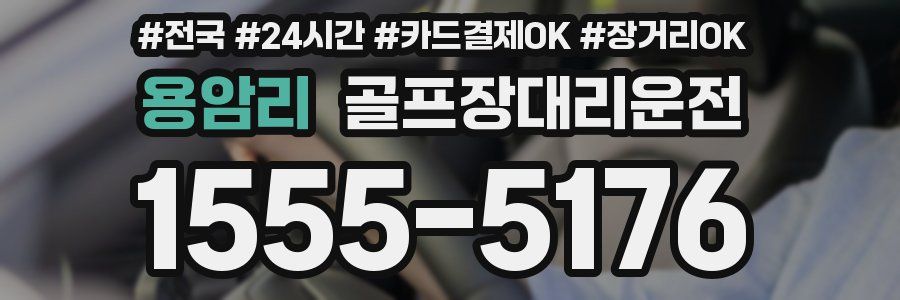 용암리 골프장대리운전
