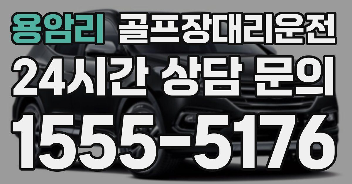 골프장대리운전 서비스