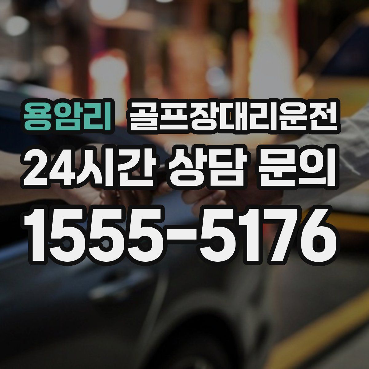 골프장대리운전