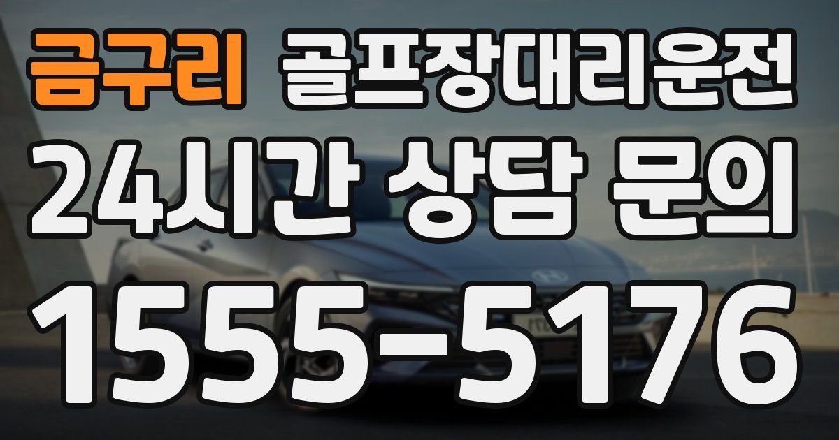 골프장대리운전 서비스