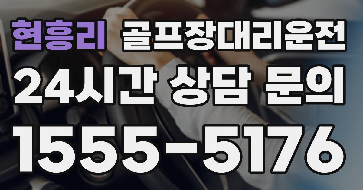 골프장대리운전 서비스