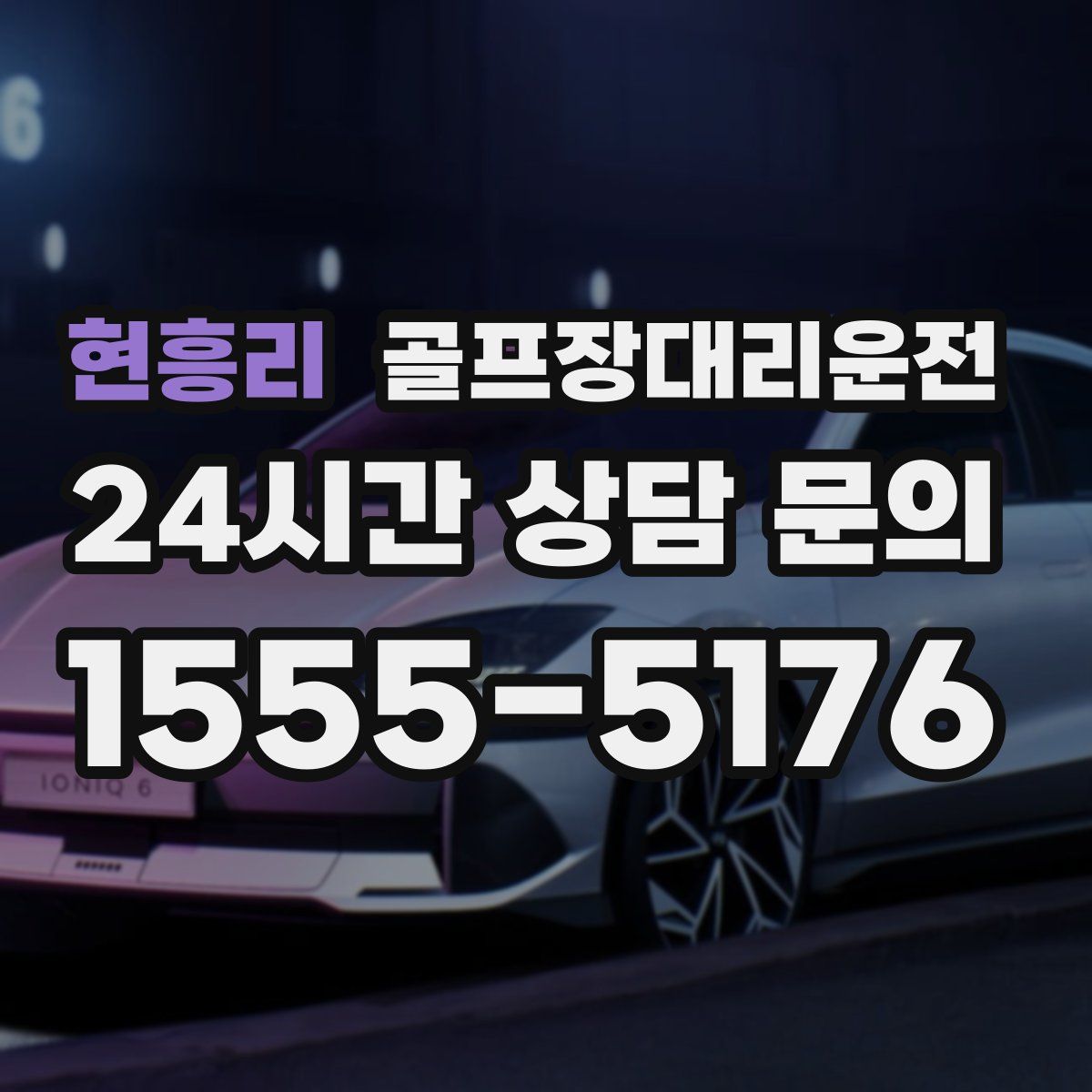 골프장대리운전