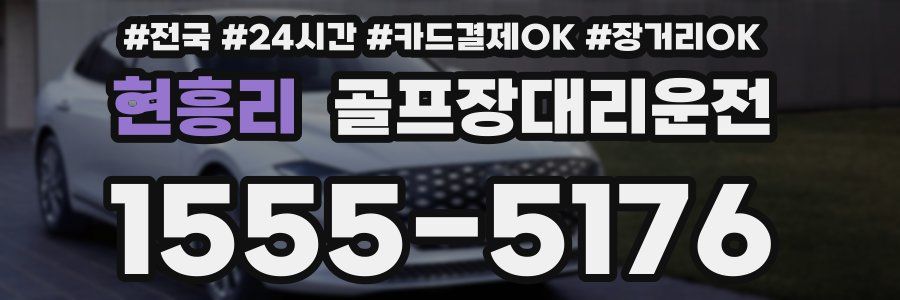현흥리 골프장대리운전