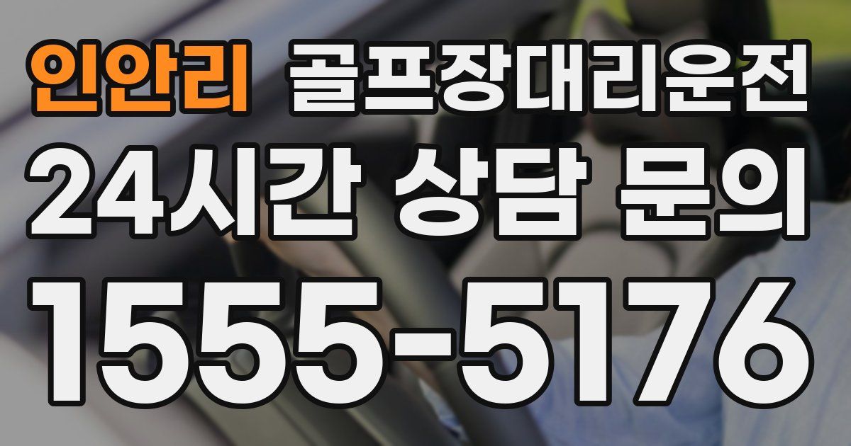 골프장대리운전 서비스