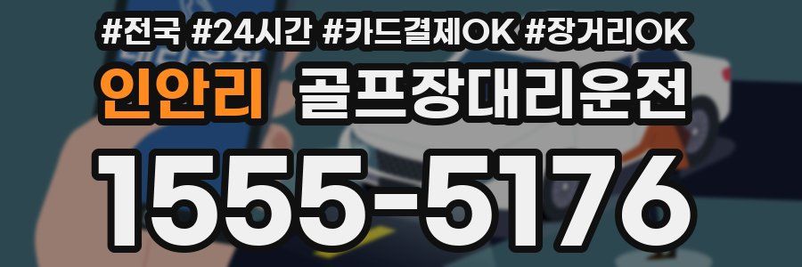 인안리 골프장대리운전