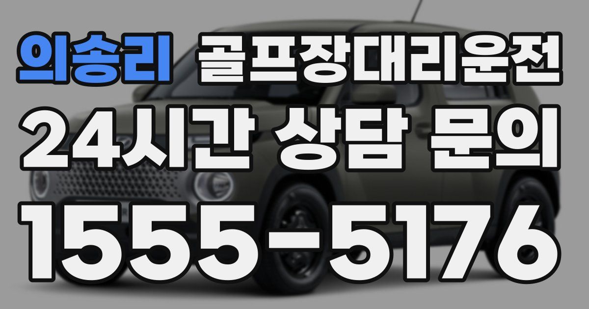 골프장대리운전 서비스