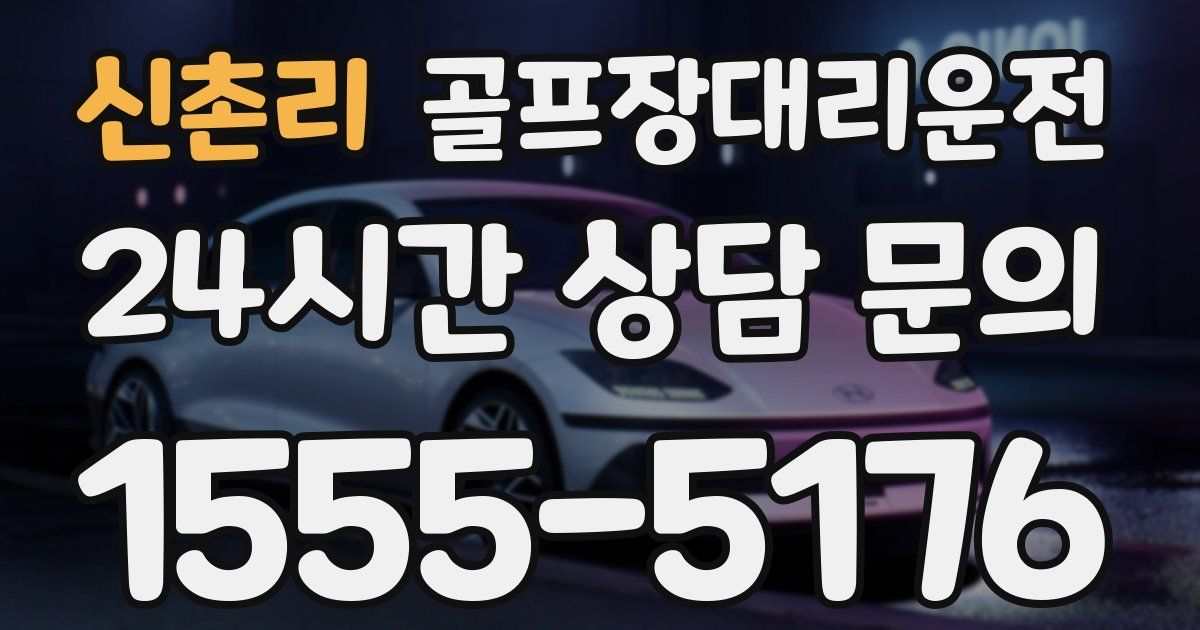 골프장대리운전 서비스