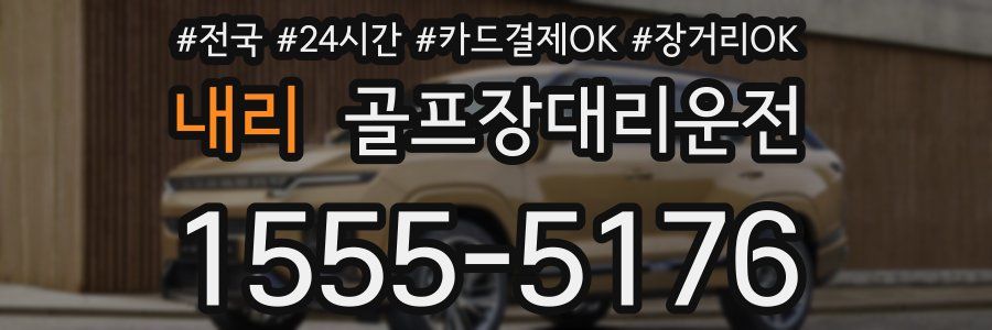 내리 골프장대리운전