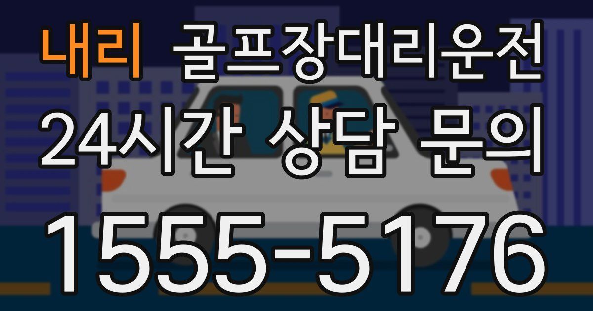 골프장대리운전 서비스