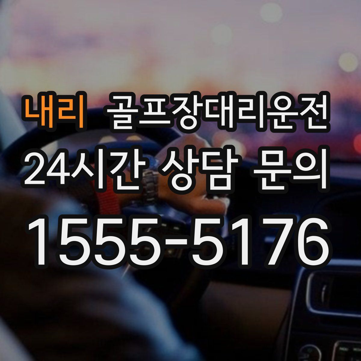 골프장대리운전