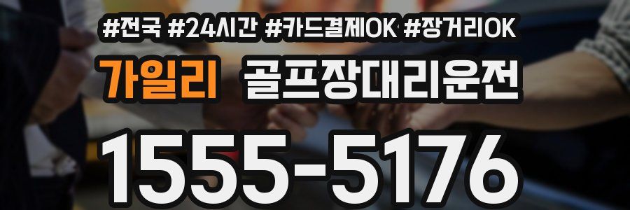 가일리 골프장대리운전