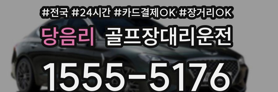 당음리 골프장대리운전