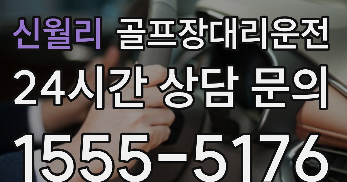 골프장대리운전 서비스