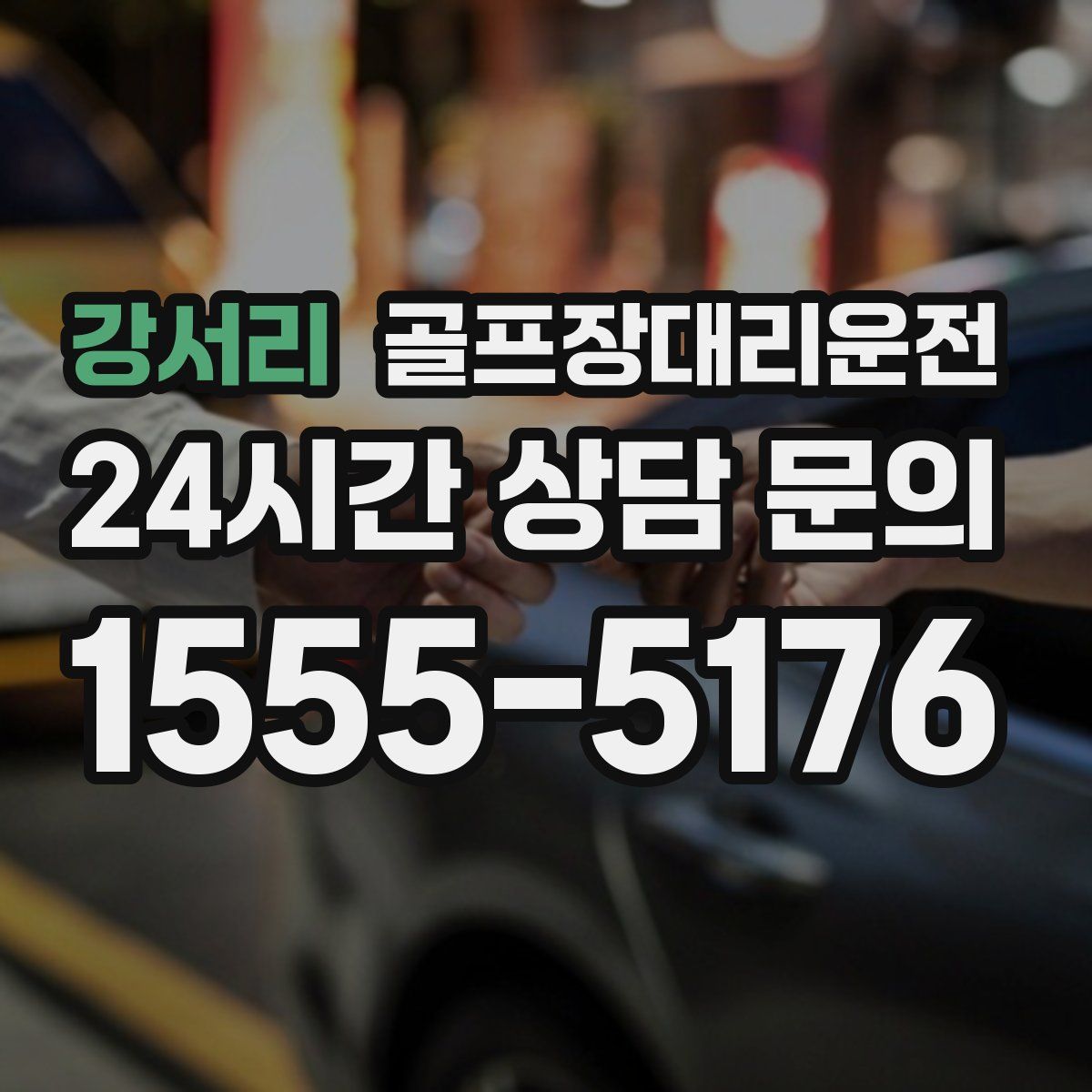 골프장대리운전