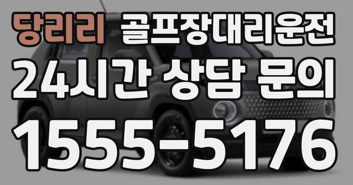 골프장대리운전 서비스