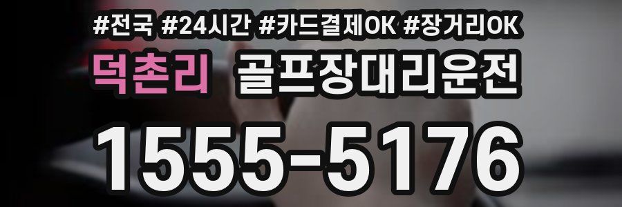 덕촌리 골프장대리운전