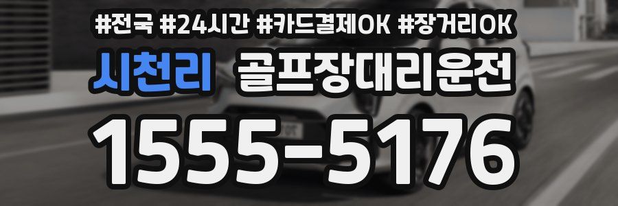 시천리 골프장대리운전