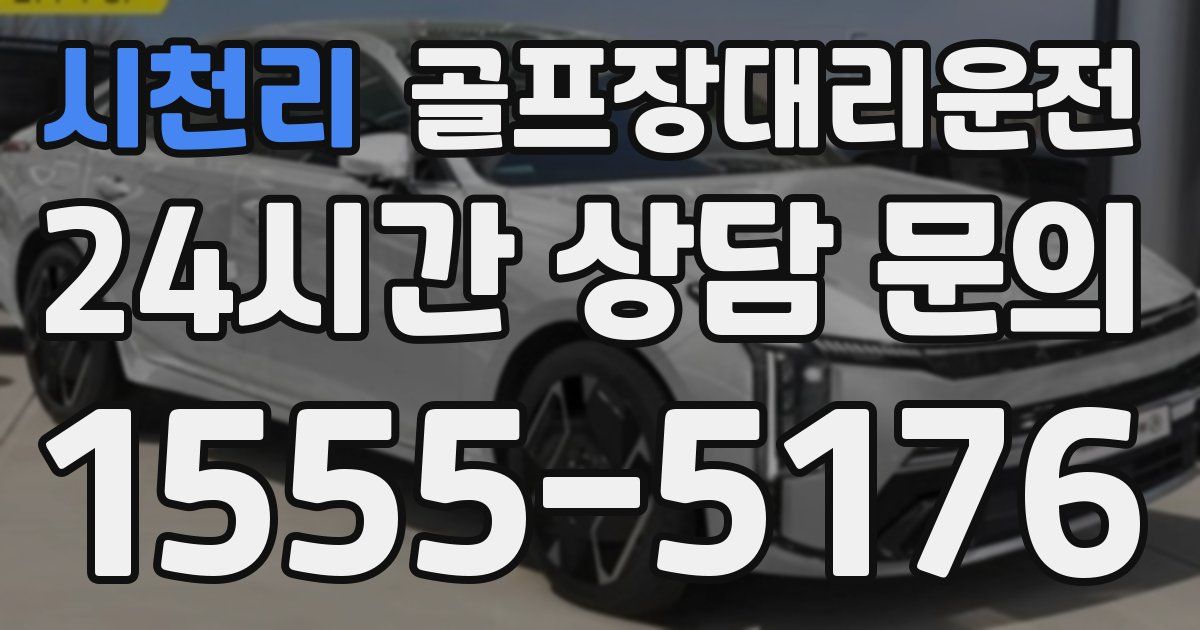 골프장대리운전 서비스
