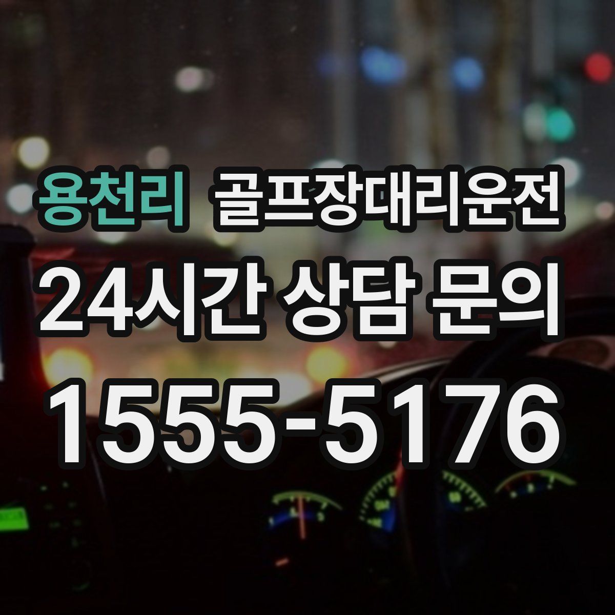 골프장대리운전