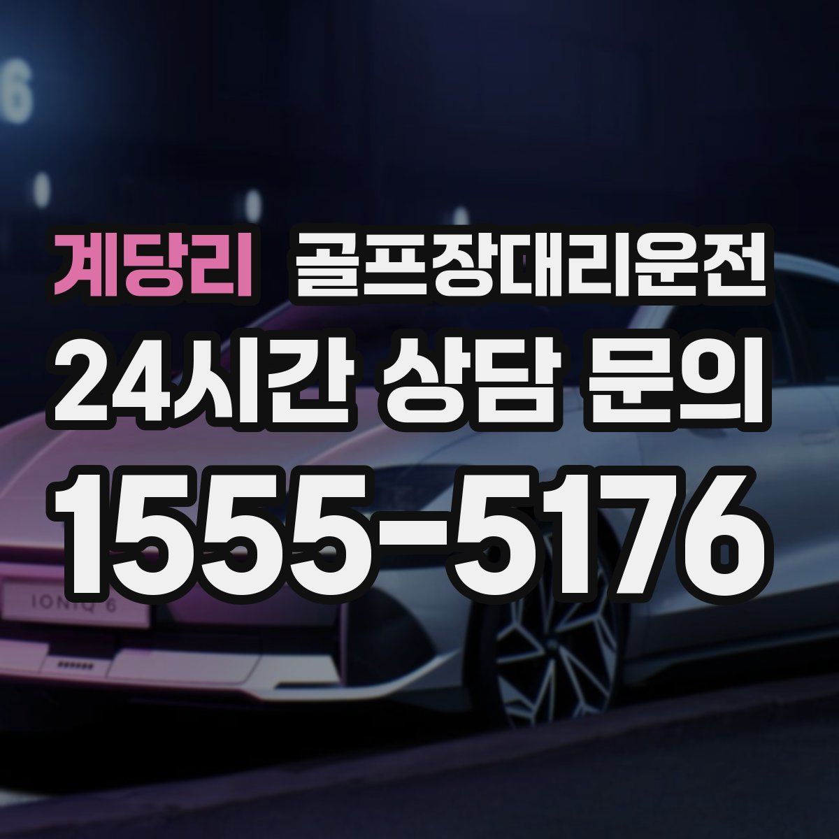 골프장대리운전