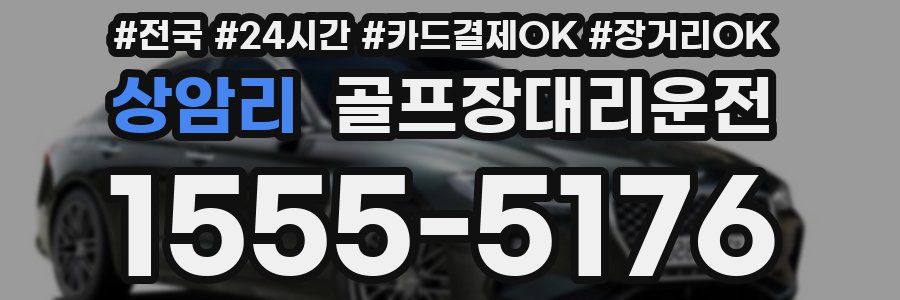 상암리 골프장대리운전