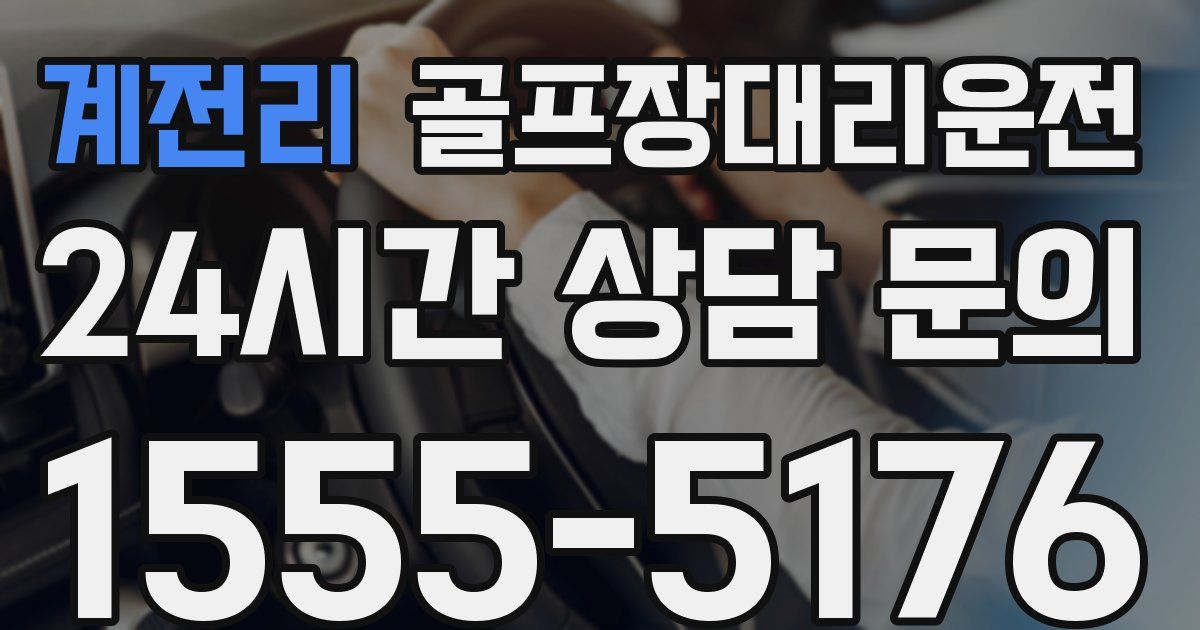골프장대리운전 서비스