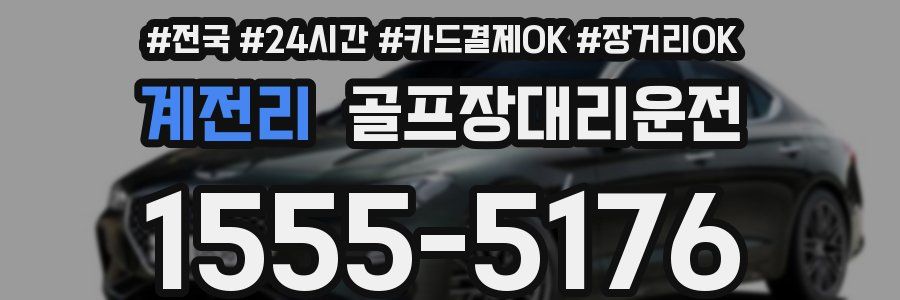 계전리 골프장대리운전