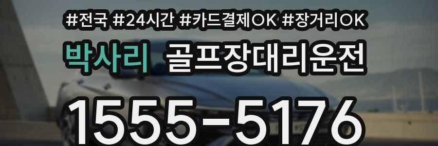박사리 골프장대리운전