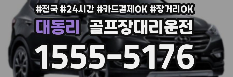 대동리 골프장대리운전