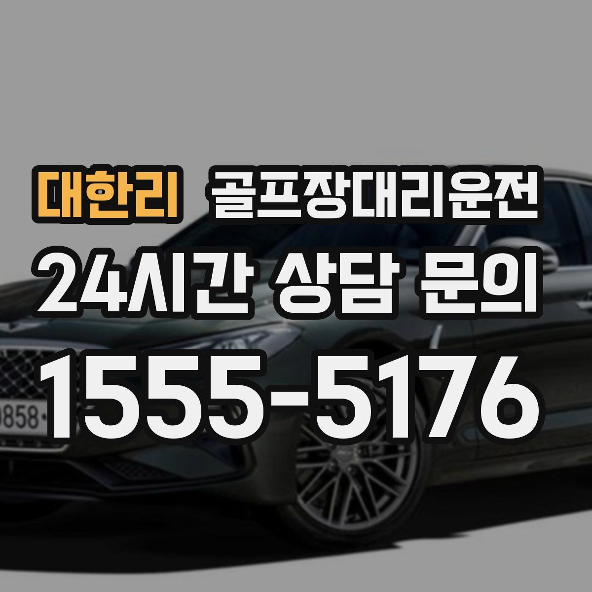 골프장대리운전