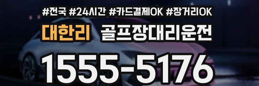 대한리 골프장대리운전