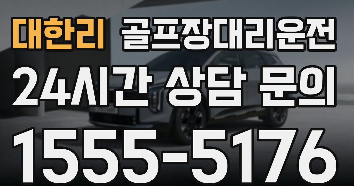 골프장대리운전 서비스