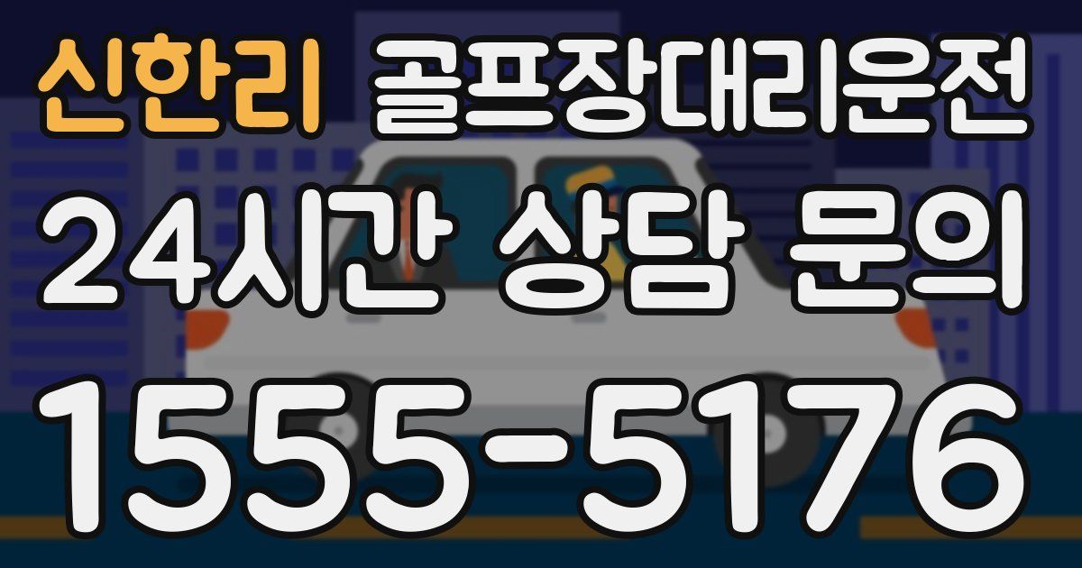 골프장대리운전 서비스