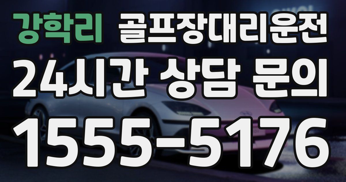 골프장대리운전 서비스
