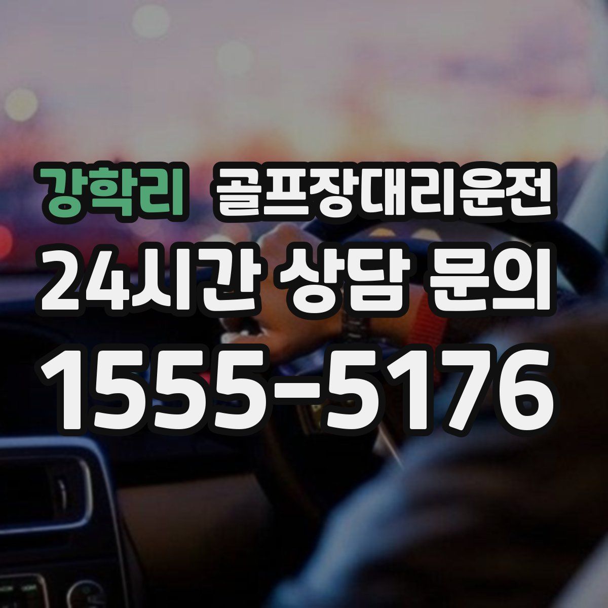 골프장대리운전