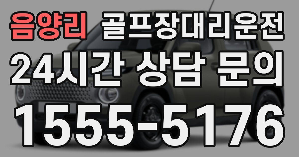 골프장대리운전 서비스