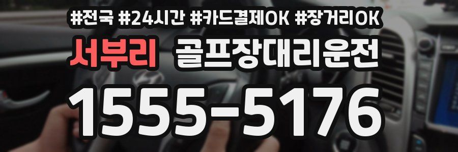 서부리 골프장대리운전