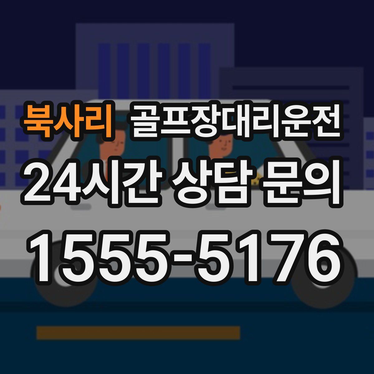 골프장대리운전