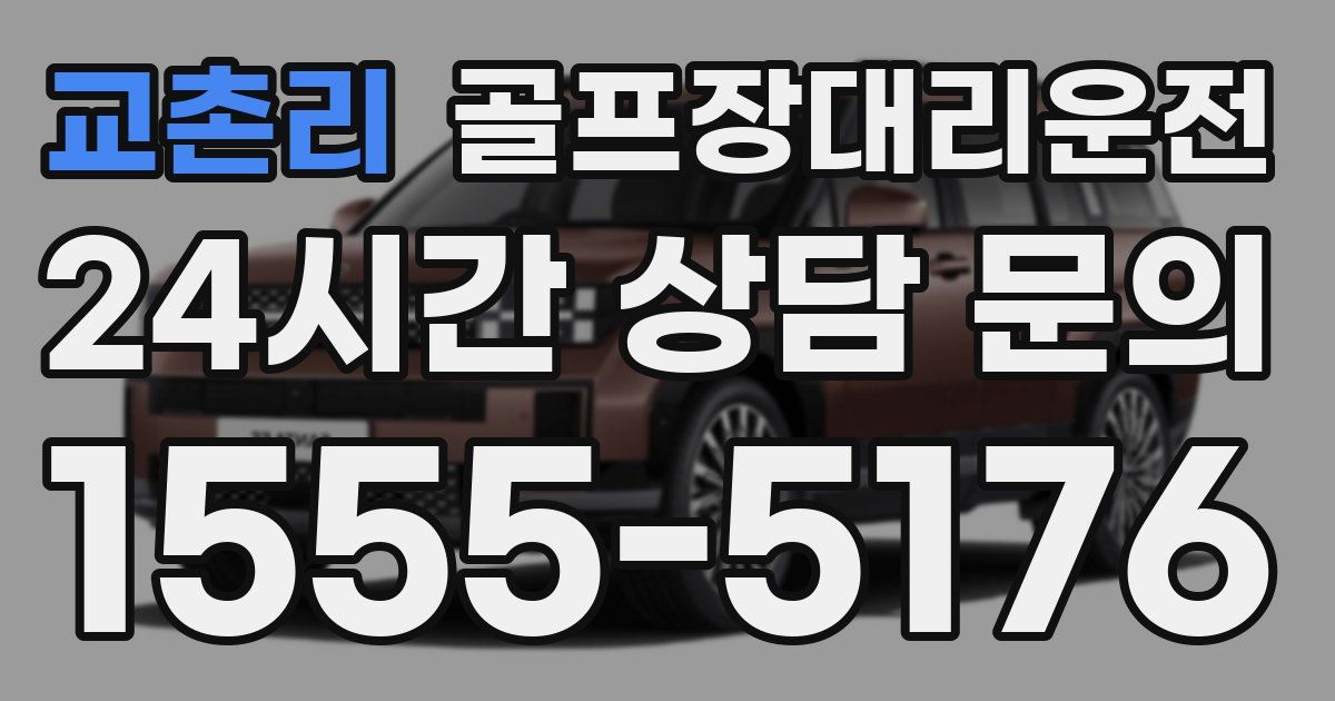 골프장대리운전 서비스