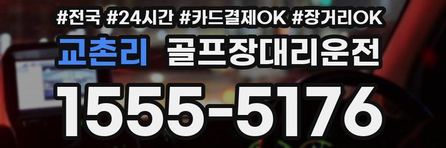 교촌리 골프장대리운전