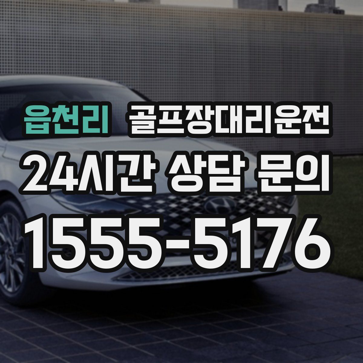 골프장대리운전