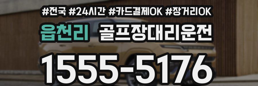 읍천리 골프장대리운전