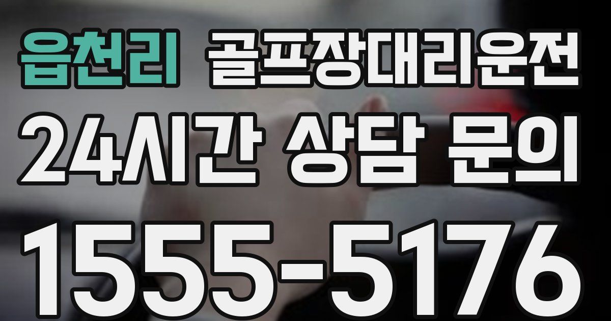 골프장대리운전 서비스