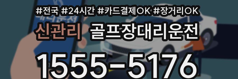 신관리 골프장대리운전