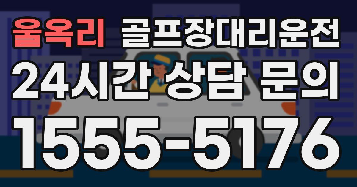 골프장대리운전 서비스