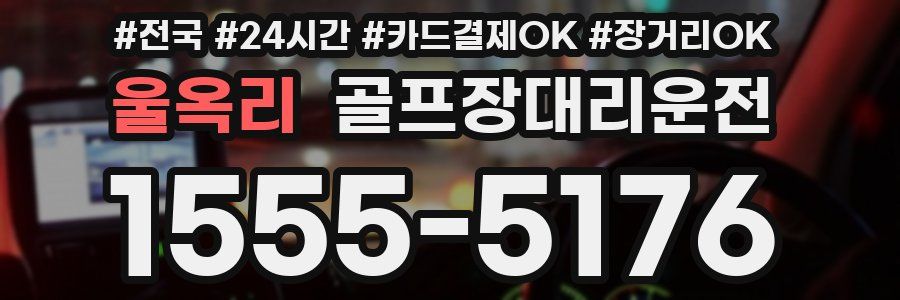 울옥리 골프장대리운전