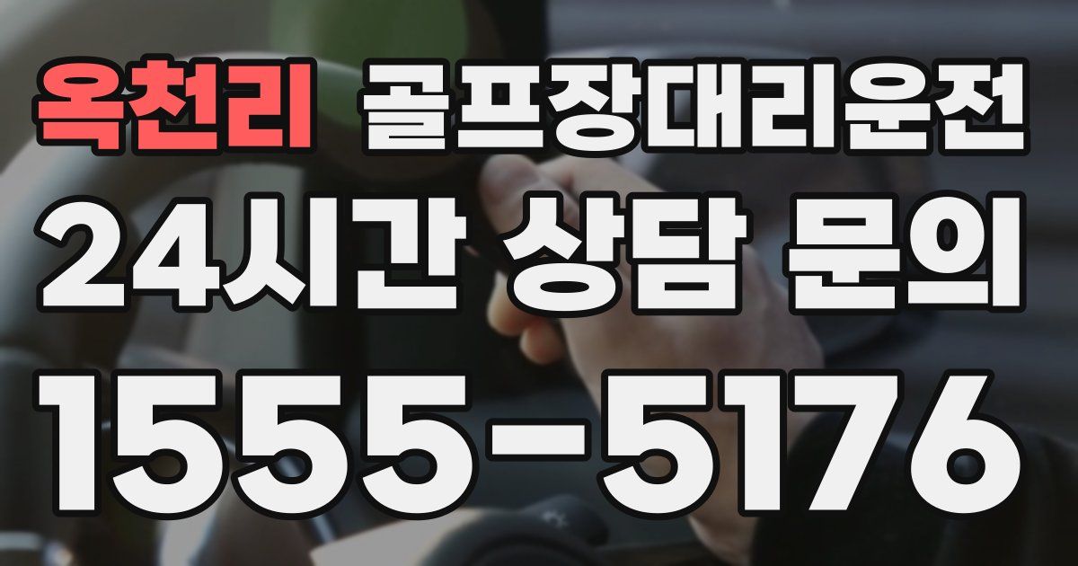골프장대리운전 서비스